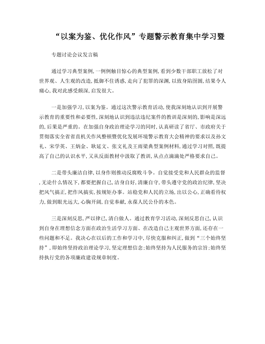 以案为鉴专题发言材料Word文档.doc