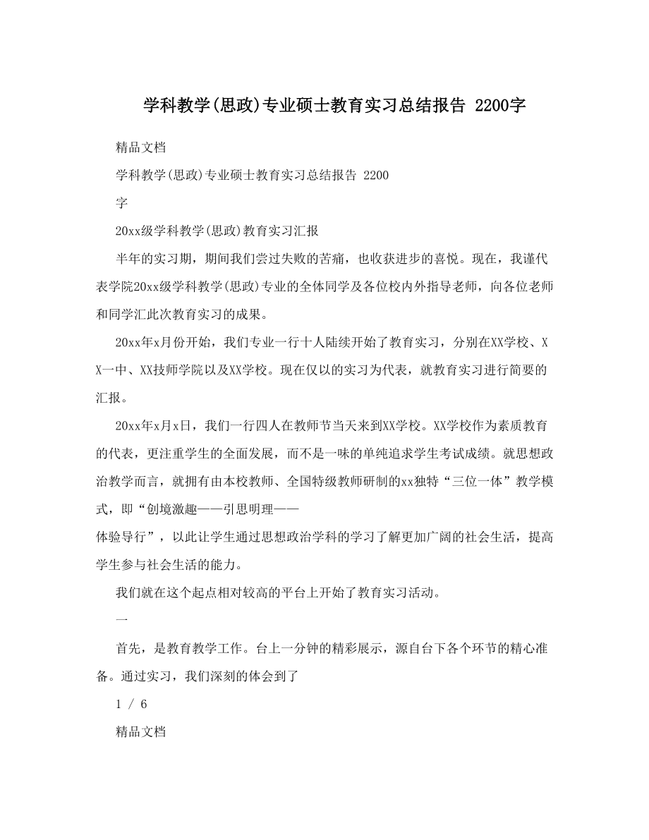 专业硕士教育实习总结报2200字.doc