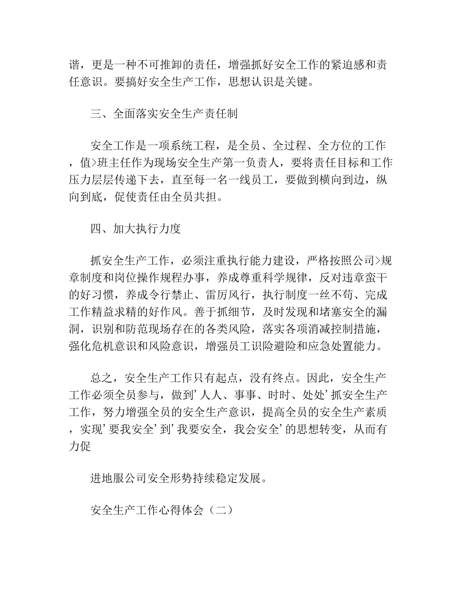 关于药企安全生产知识的心得体会范文(1).doc