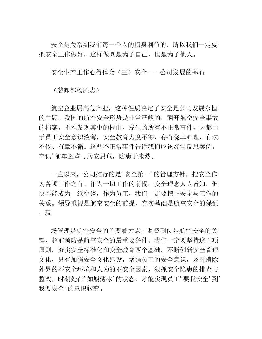 关于药企安全生产知识的心得体会范文(1).doc