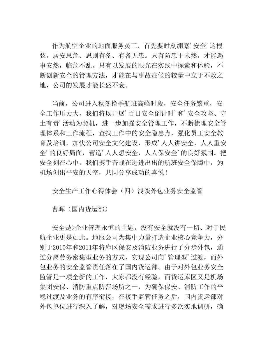 关于药企安全生产知识的心得体会范文(1).doc