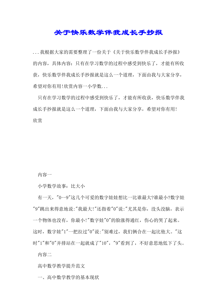 关于快乐数学伴我成长手抄报.doc