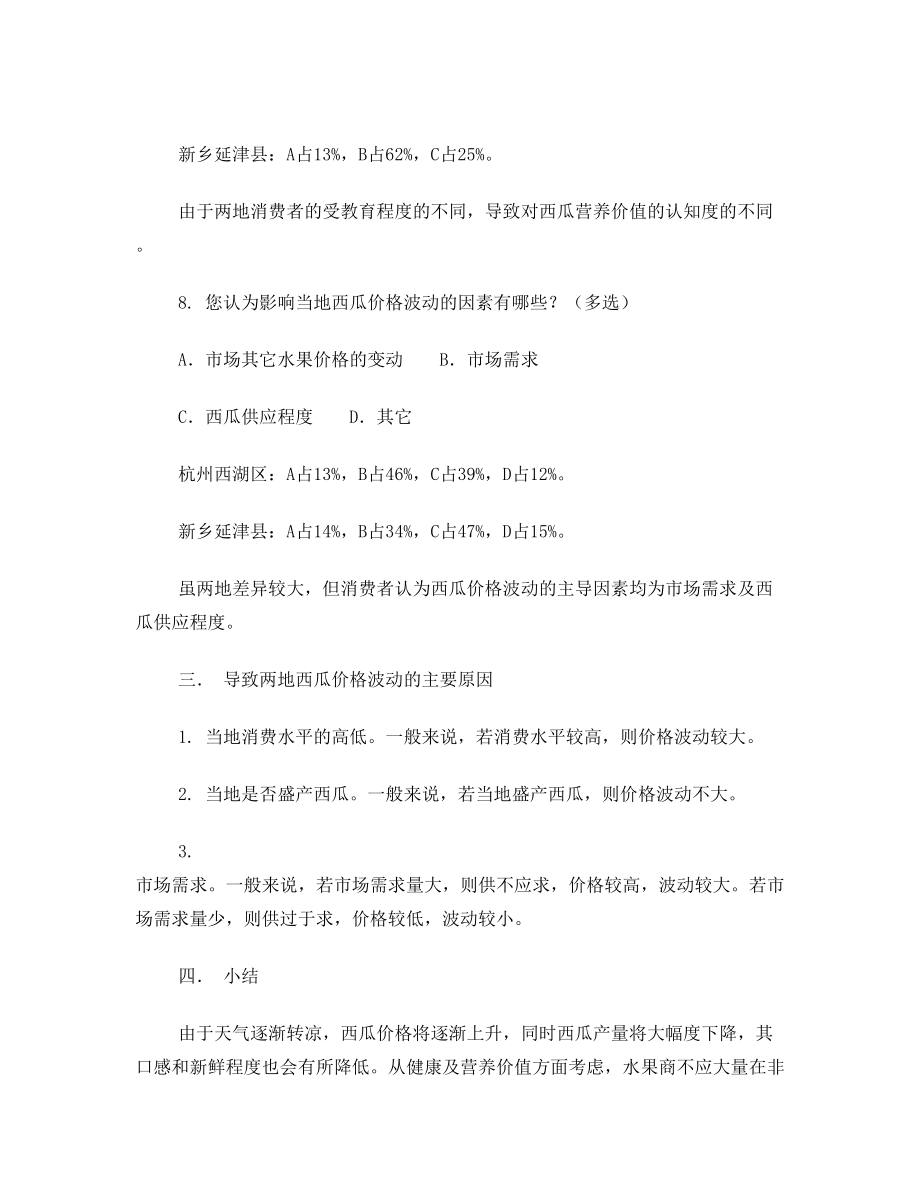 关于西瓜价格波动的调查报告.doc