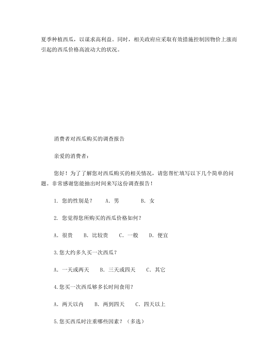 关于西瓜价格波动的调查报告.doc