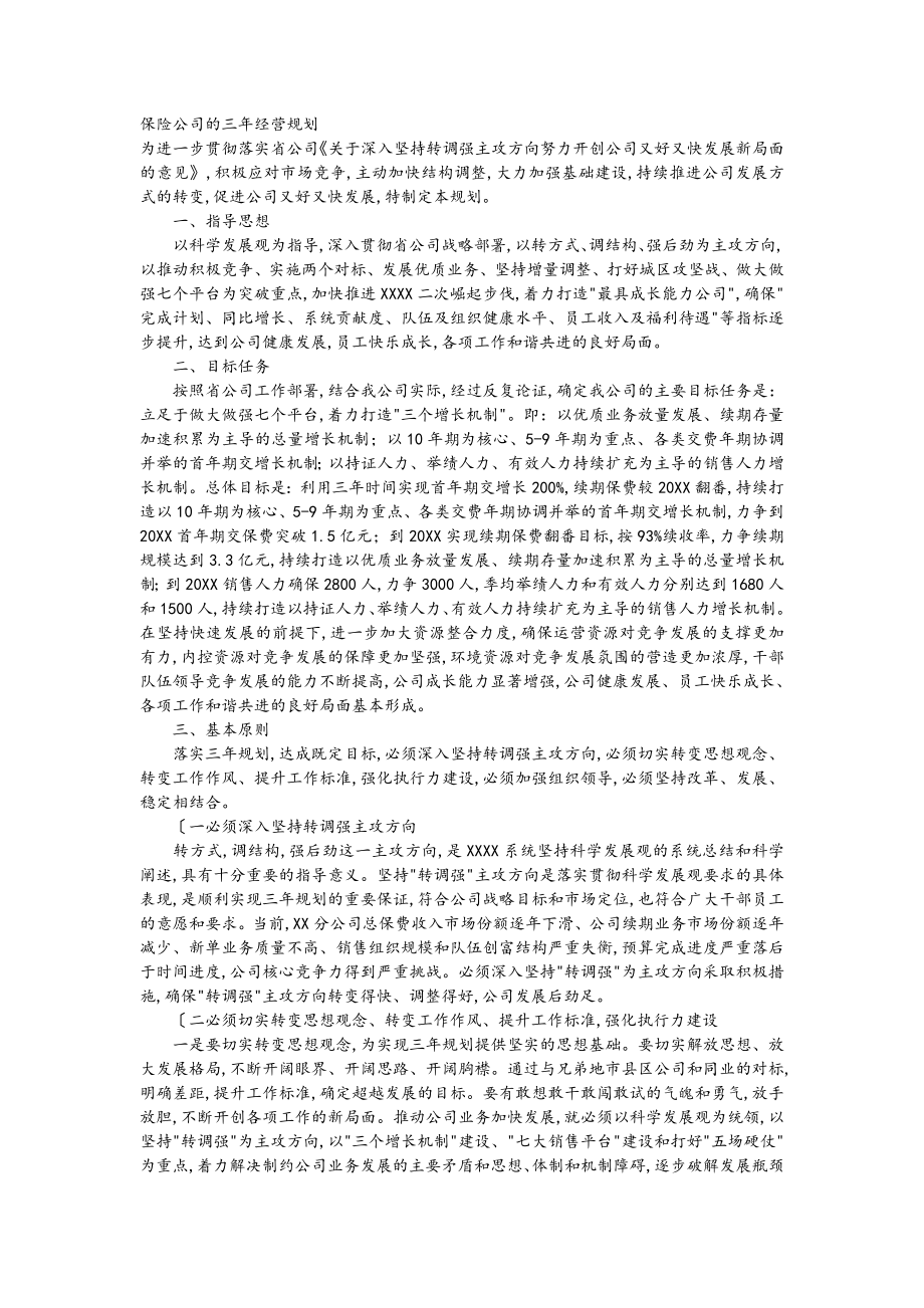 保险公司的三年经营规划.doc