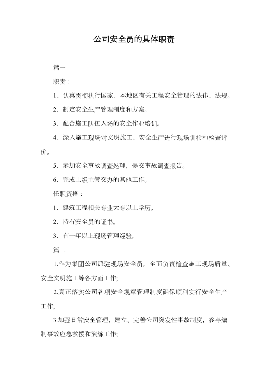 公司安全员的具体职责.doc