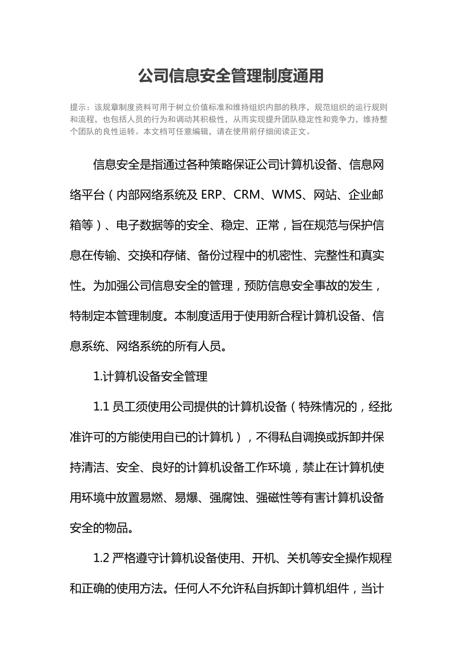 公司信息安全管理制度通用.doc