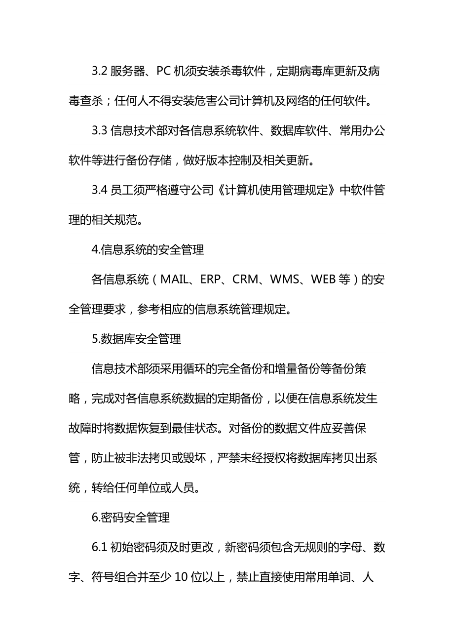 公司信息安全管理制度通用.doc