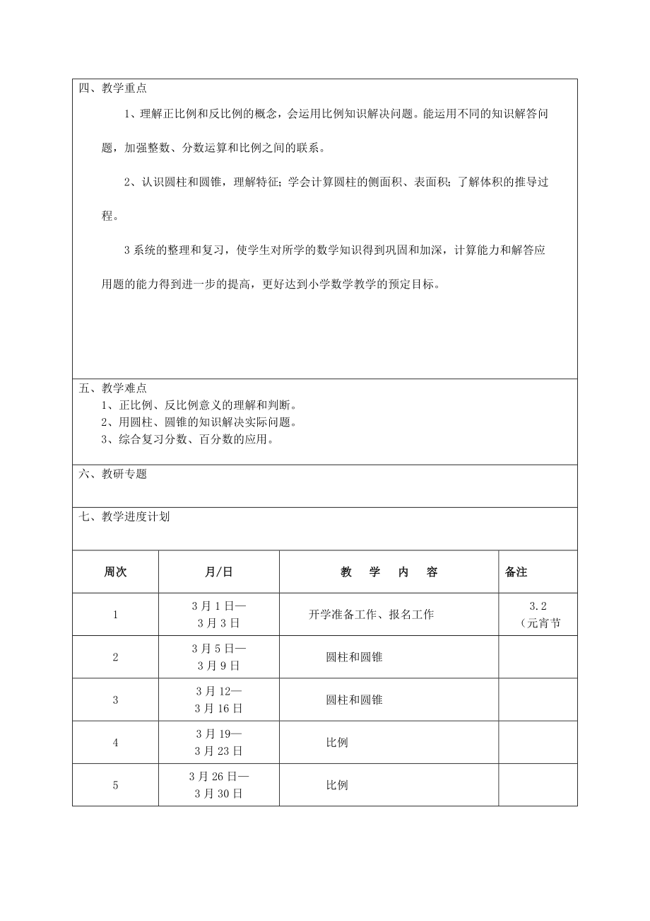 六年级数学下册教学计划北师大版.doc