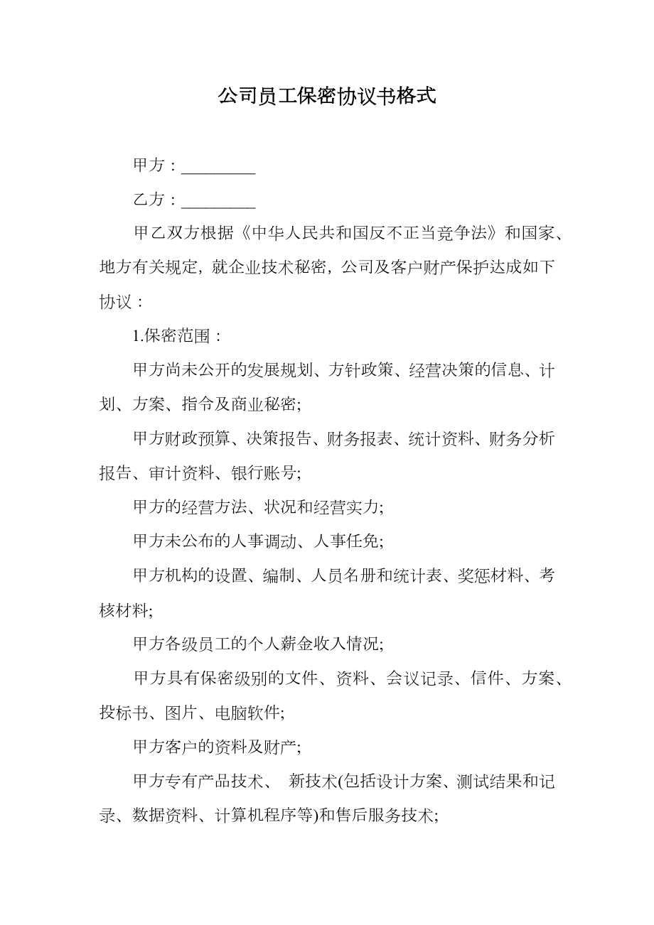 公司员工保密协议书格式.doc