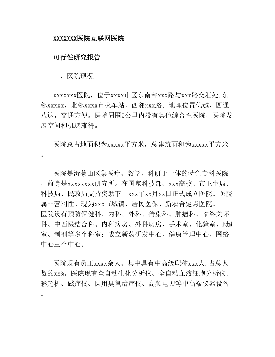 医院互联网医院可行性研究报告.doc