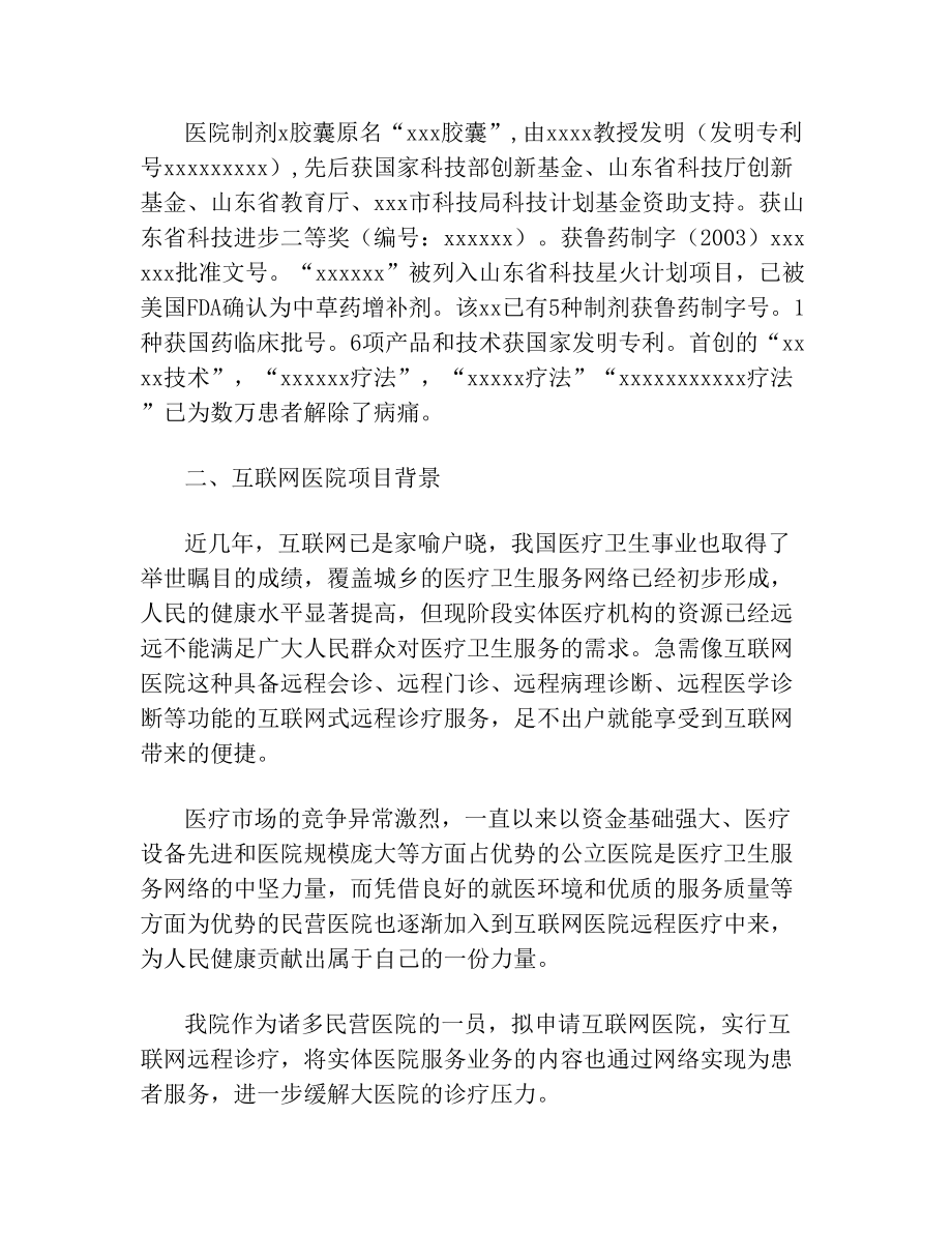 医院互联网医院可行性研究报告.doc