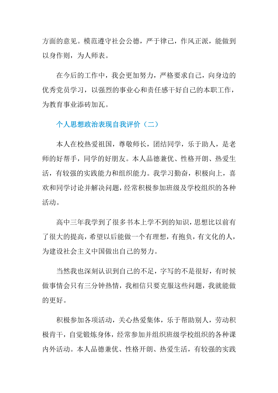 个人思想政治表现自我评价.doc