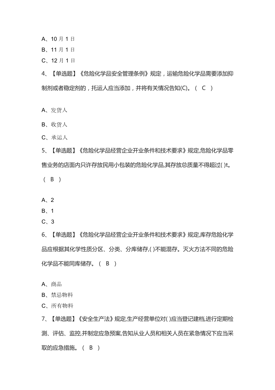 2023年【危险化学品经营单位安全管理人员】及危险化学品经营单位安全管理人员考试题库.doc