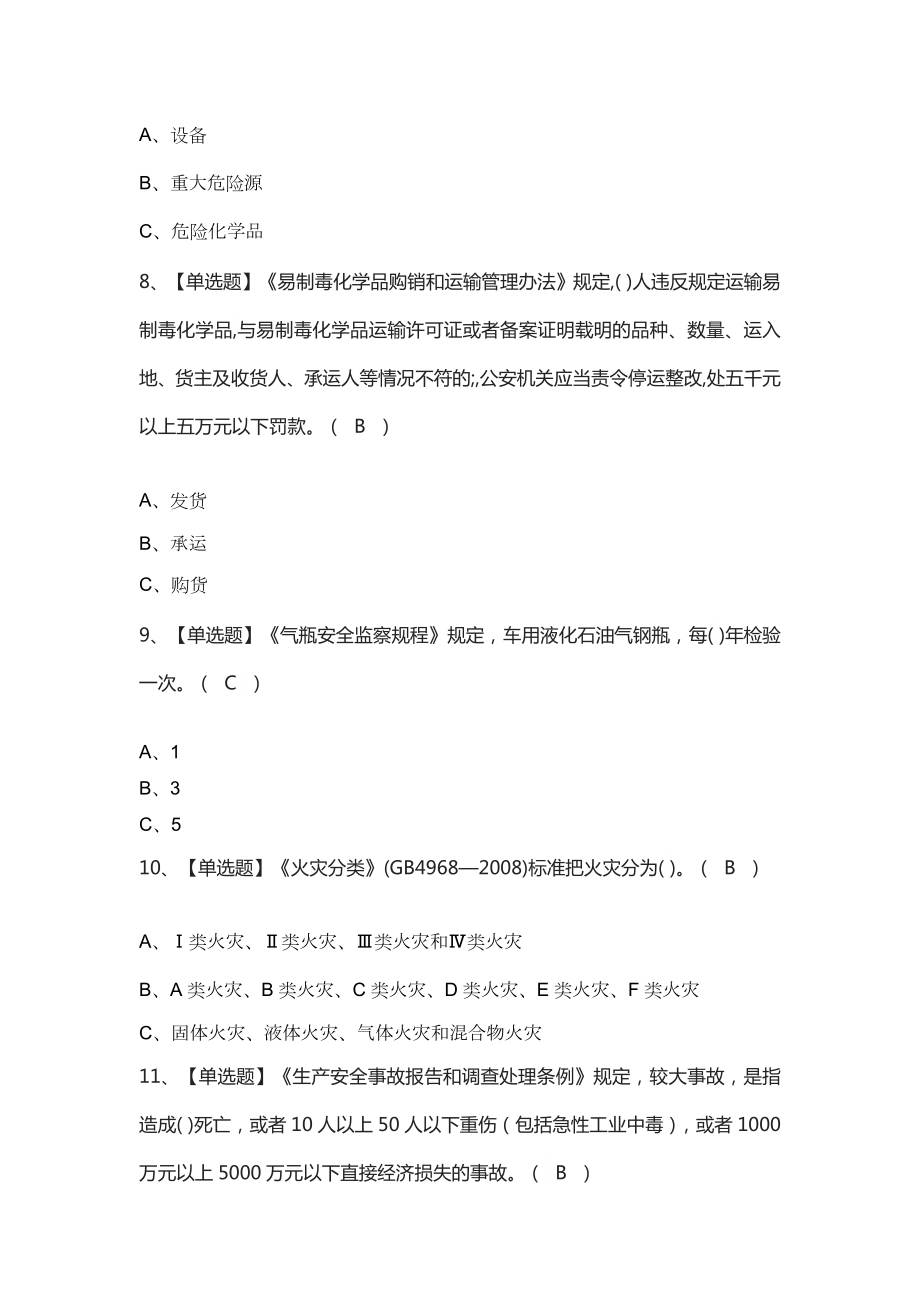 2023年【危险化学品经营单位安全管理人员】及危险化学品经营单位安全管理人员考试题库.doc