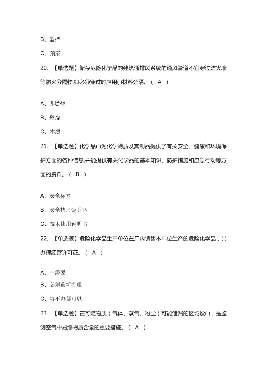 2023年【危险化学品经营单位安全管理人员】及危险化学品经营单位安全管理人员考试题库.doc