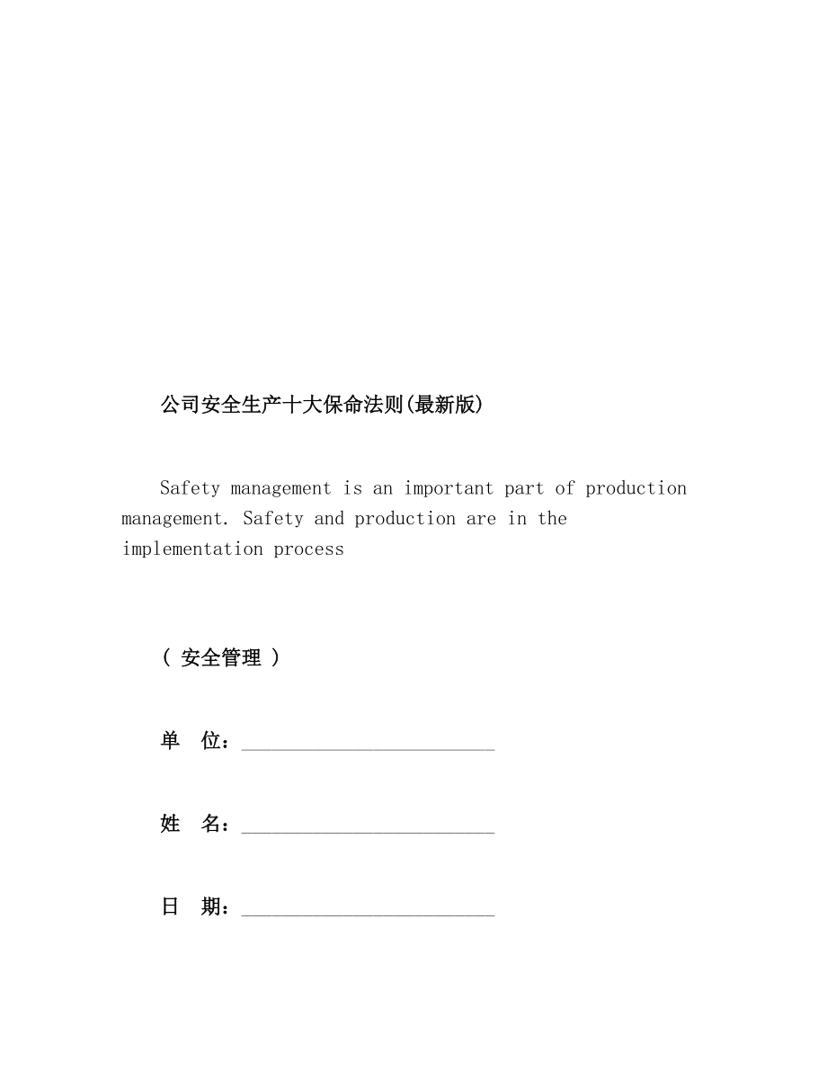 公司安全生产十大保命法则(最新版).doc