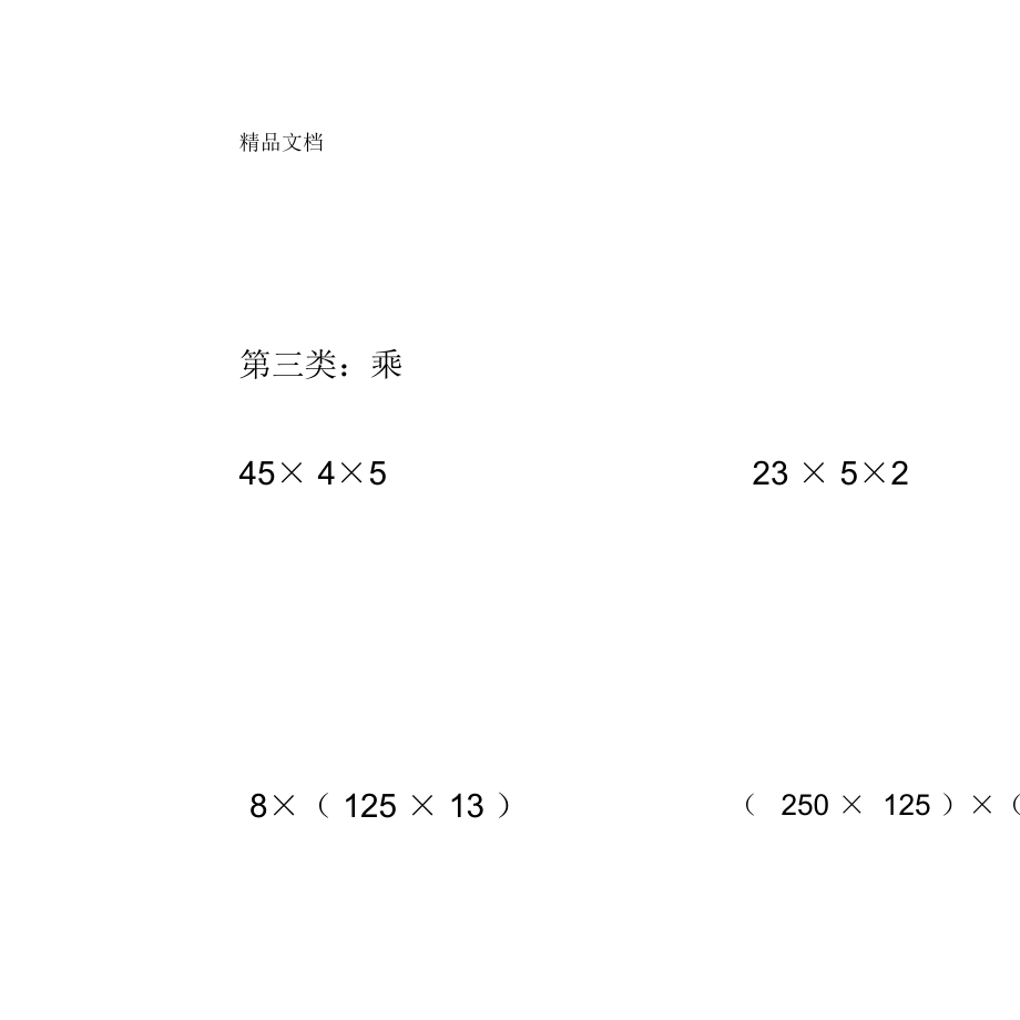 四年级下册数学简便计算题大全.doc