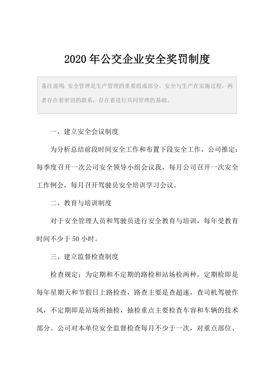 公交企业安全奖罚制度2.doc