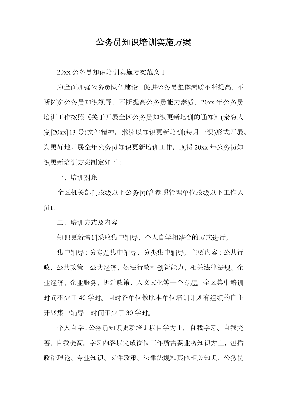 公务员知识培训实施方案.doc