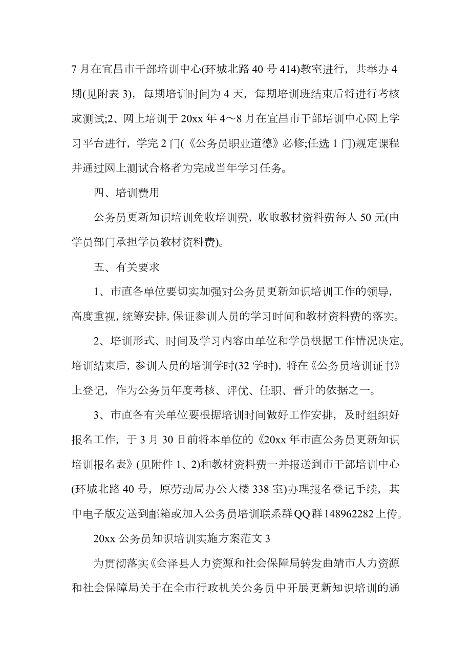 公务员知识培训实施方案.doc