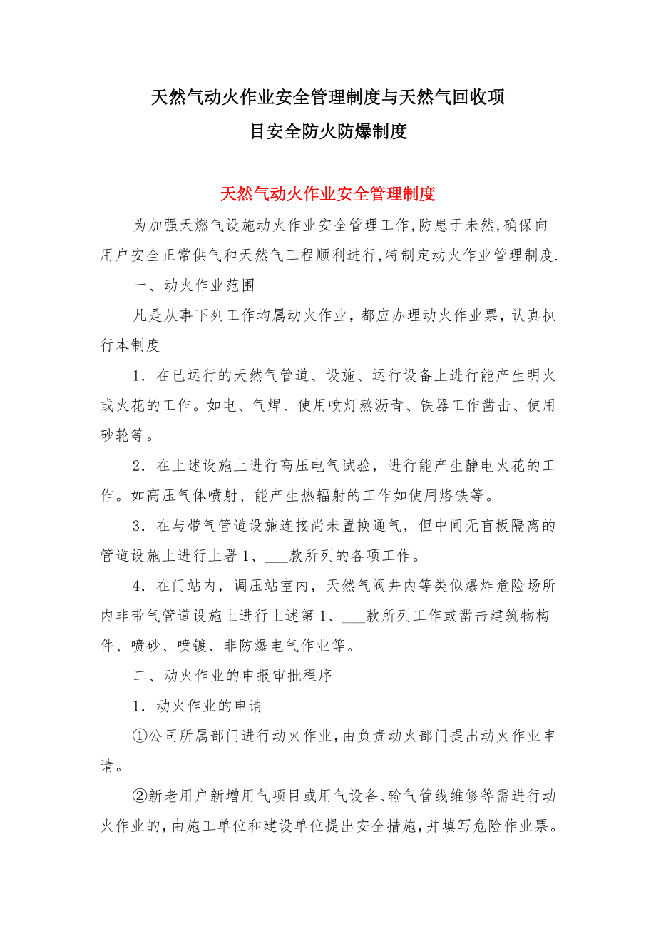 天然气动火作业安全管理制度与天然气回收项目安全防火防爆制度.doc