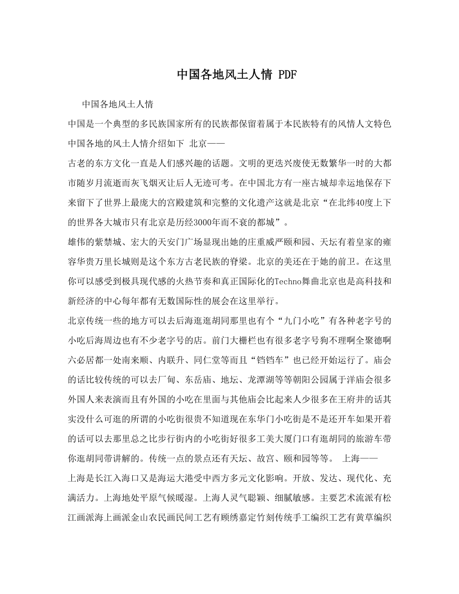 中国各地风土人情PDF.doc