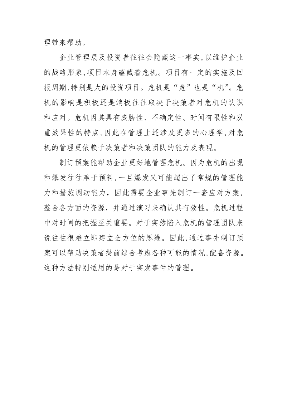 企业风险控制与危机管理学习心得.doc