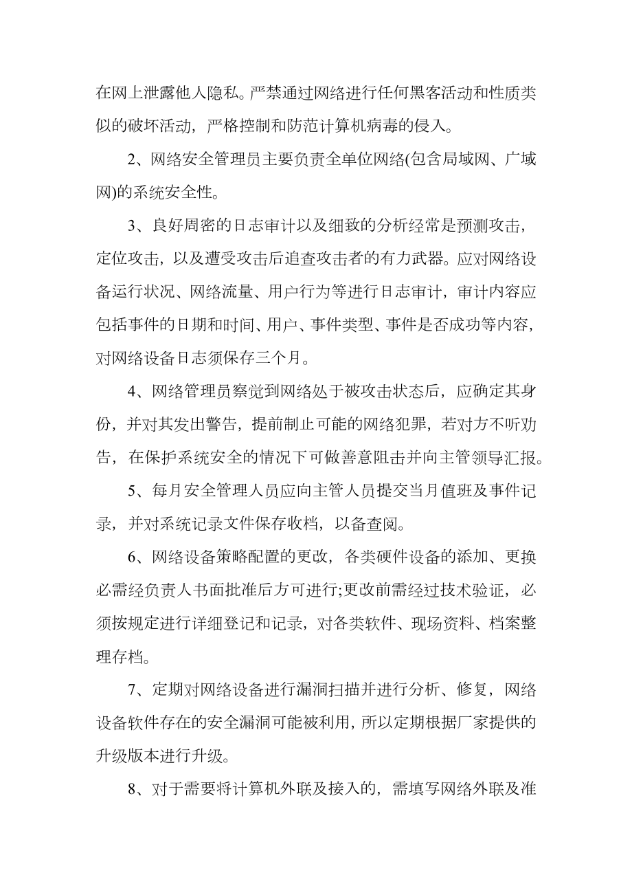 公司网络管理制度.doc