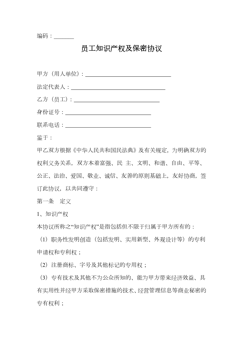 员工知识产权及保密协议依据民法典规定.doc