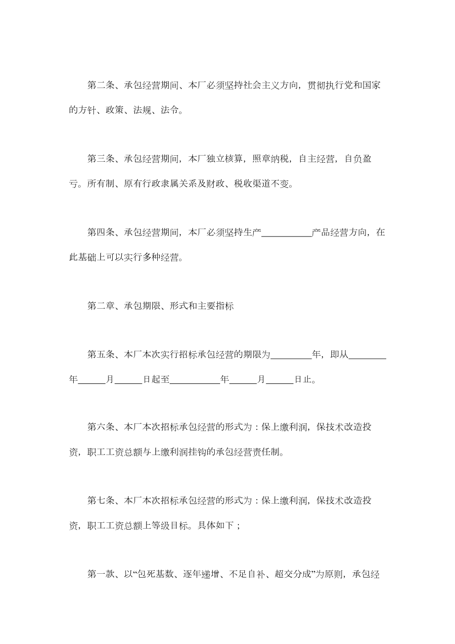 企业招标承包经营合同通用模板.doc