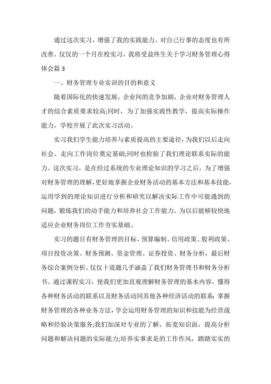 关于学习财务管理心得体会.doc