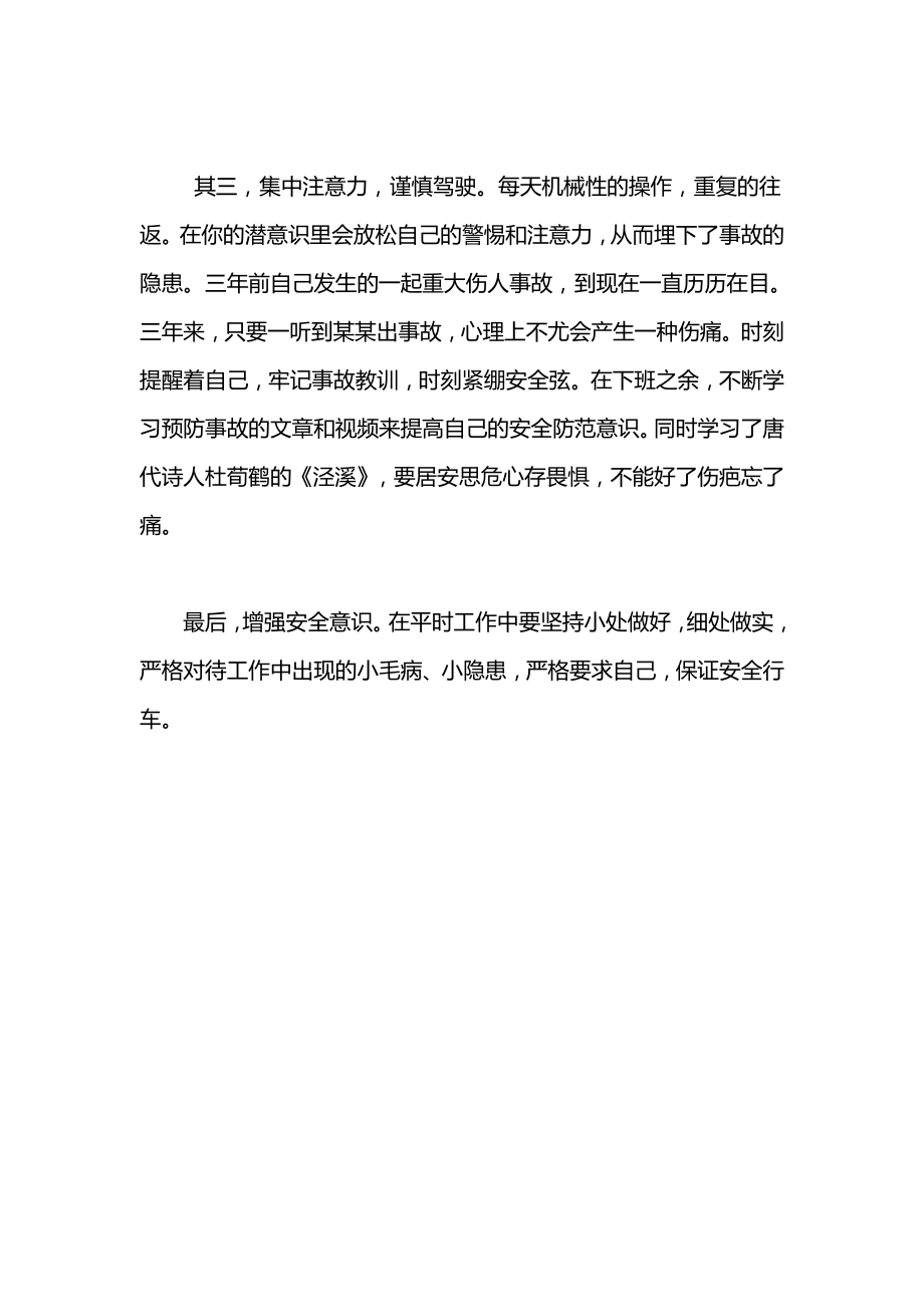 公交车驾驶员关于安全行车的心得体会范文.doc