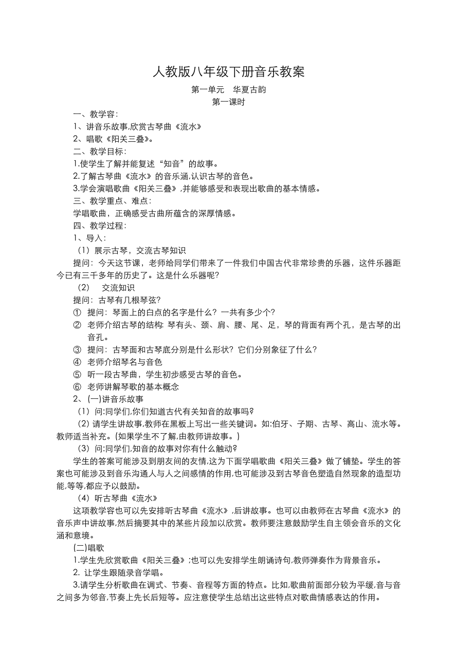 八年级下册音乐教案.doc