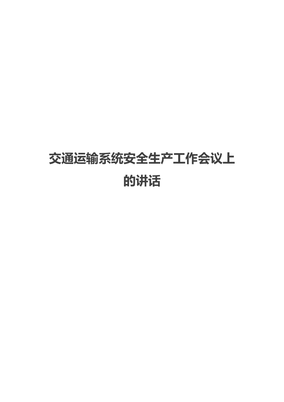 交通运输系统安全生产工作会议上的讲话_1.doc