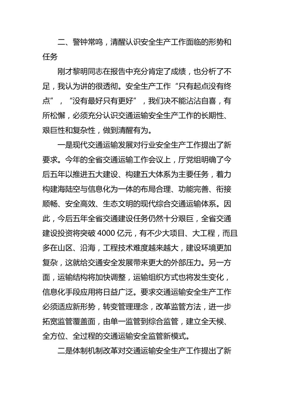 交通运输系统安全生产工作会议上的讲话_1.doc