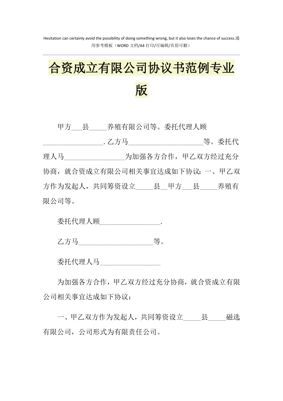 合资成立有限公司协议书范例专业版_1.doc