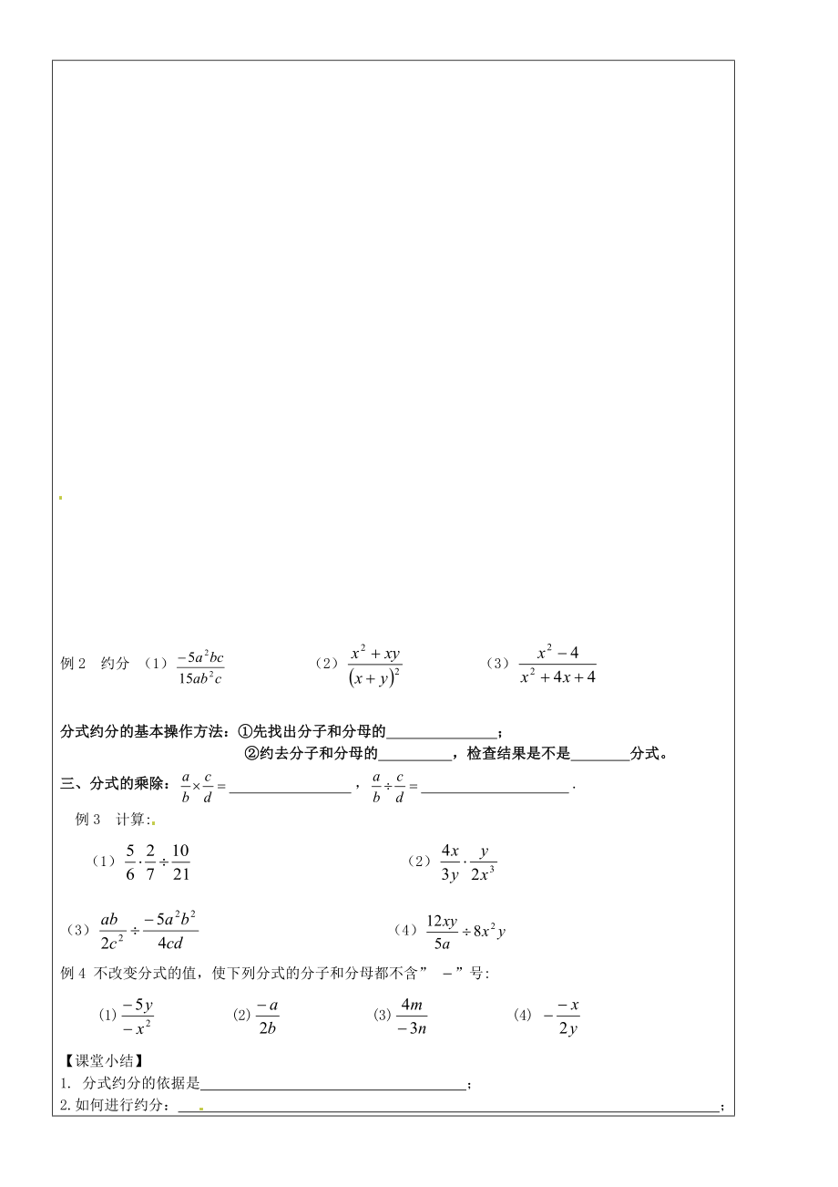 八年级数学上册15.1.2《分式的基本性质》分式的约分与乘除学案（新版）新人教版(I).doc