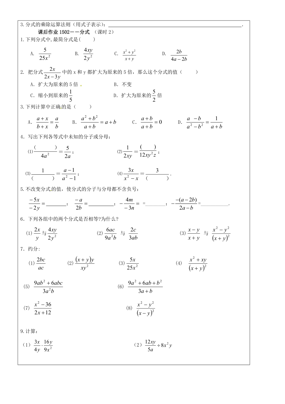 八年级数学上册15.1.2《分式的基本性质》分式的约分与乘除学案（新版）新人教版(I).doc