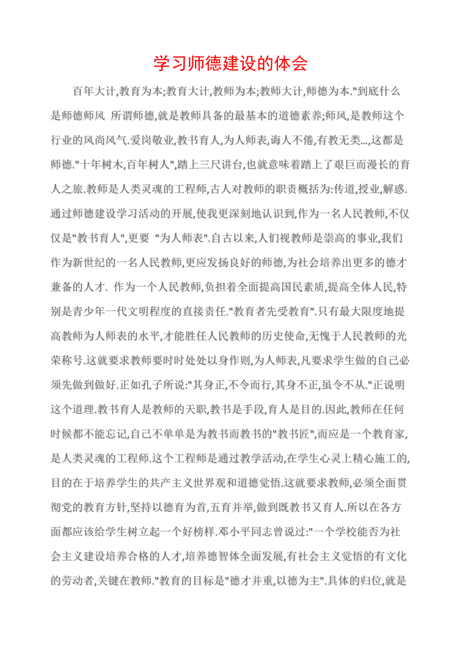 (师德师风心得体会)学习师德建设的体会.doc