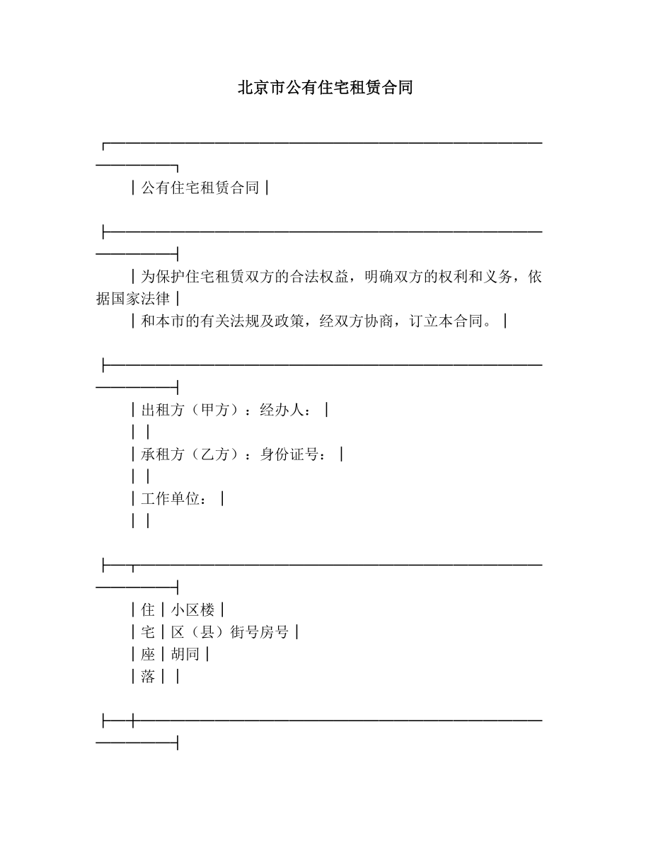 北京市公有住宅租赁合同2.doc