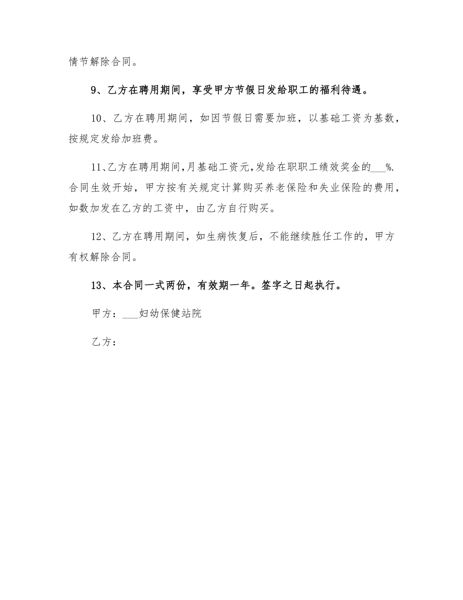 关于民营医院劳动合同的范本2.doc