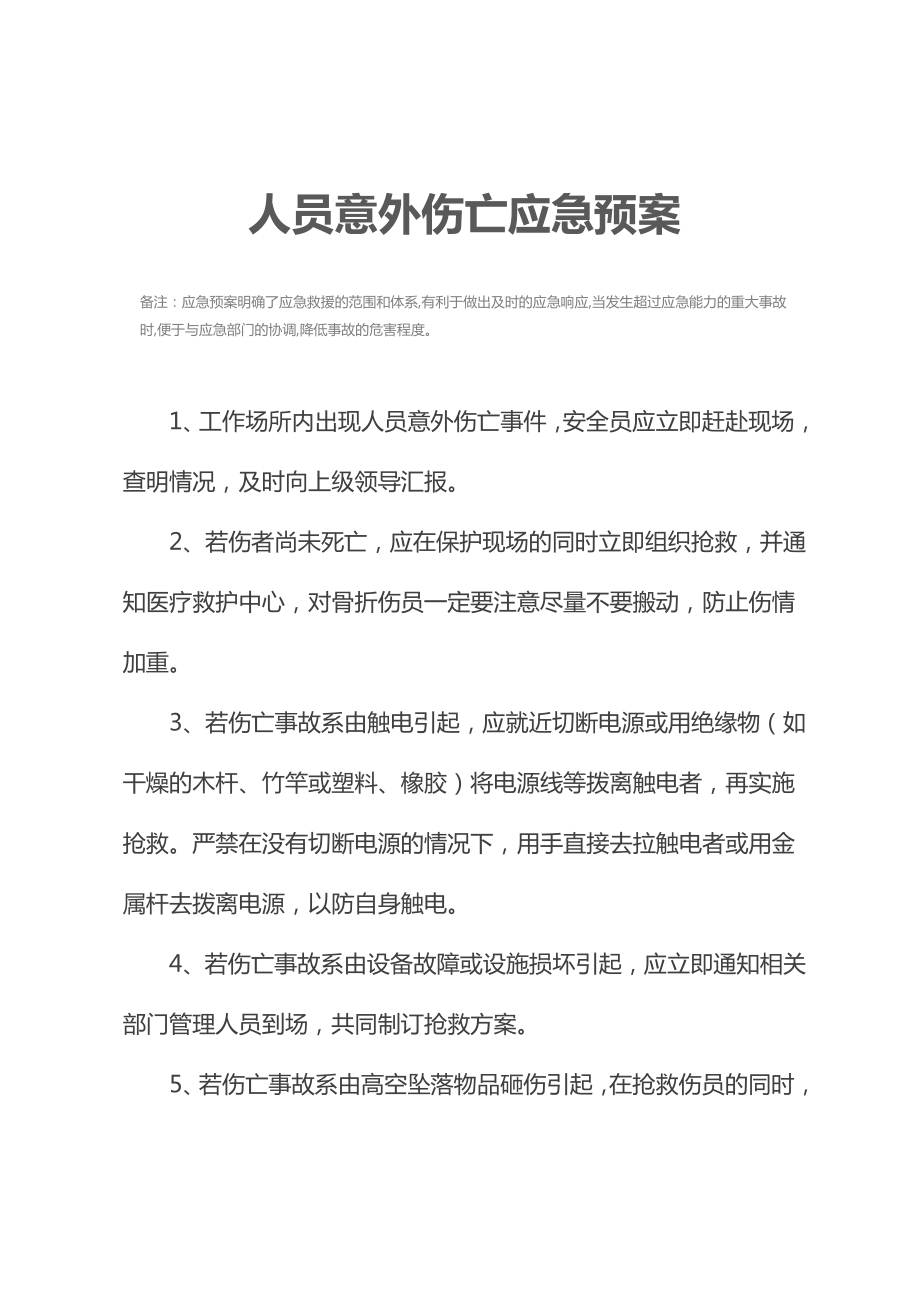 人员意外伤亡应急预案.doc