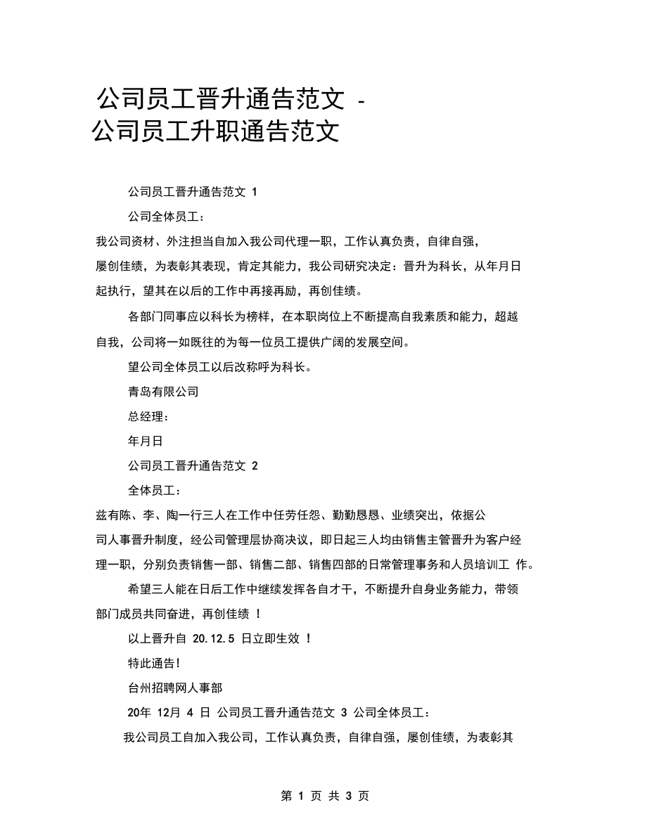 公司员工晋升通告范文公司员工升职通告范文.doc