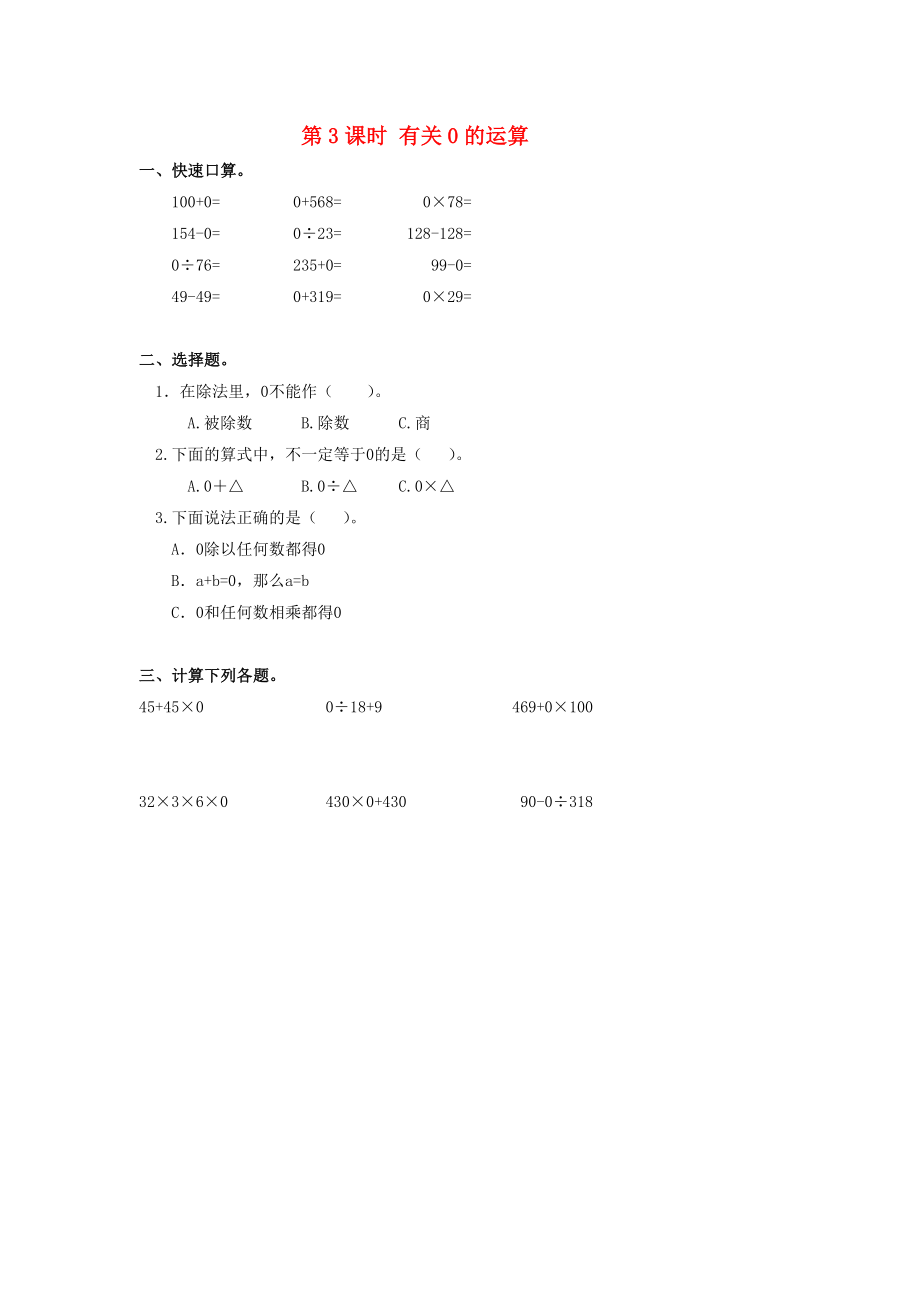 四年级数学下册第1单元四则运算第3课时有关0的运算课堂作业（无答案）新人教版.doc