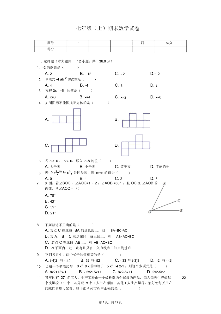 天津市七年级期末数学试卷合集.doc