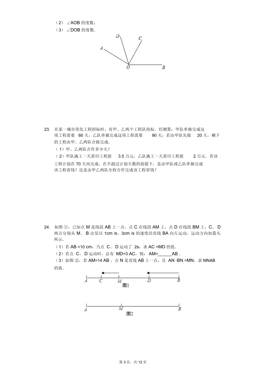 天津市七年级期末数学试卷合集.doc