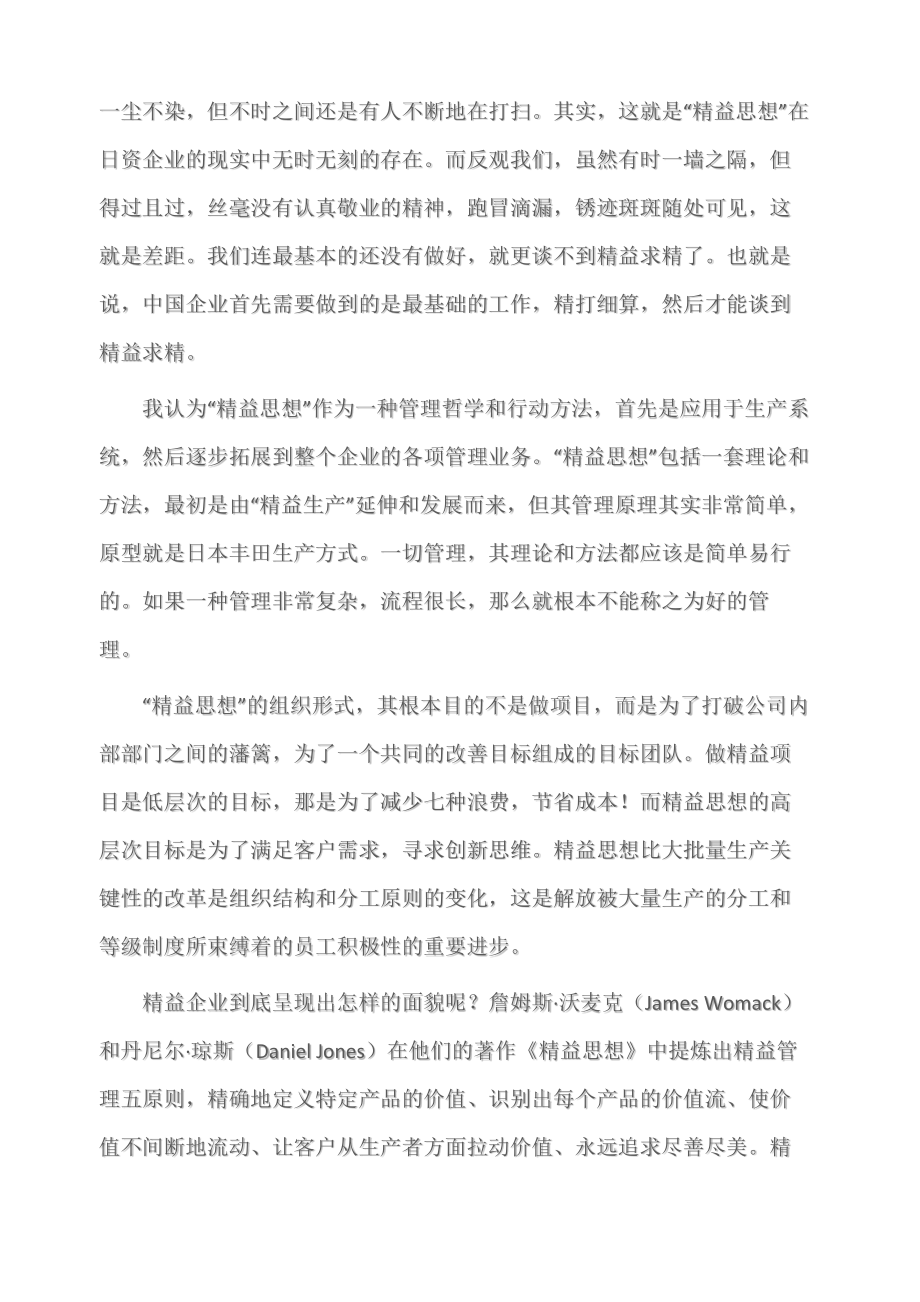 (学习心得体会)《精益思想》学习心得字.doc