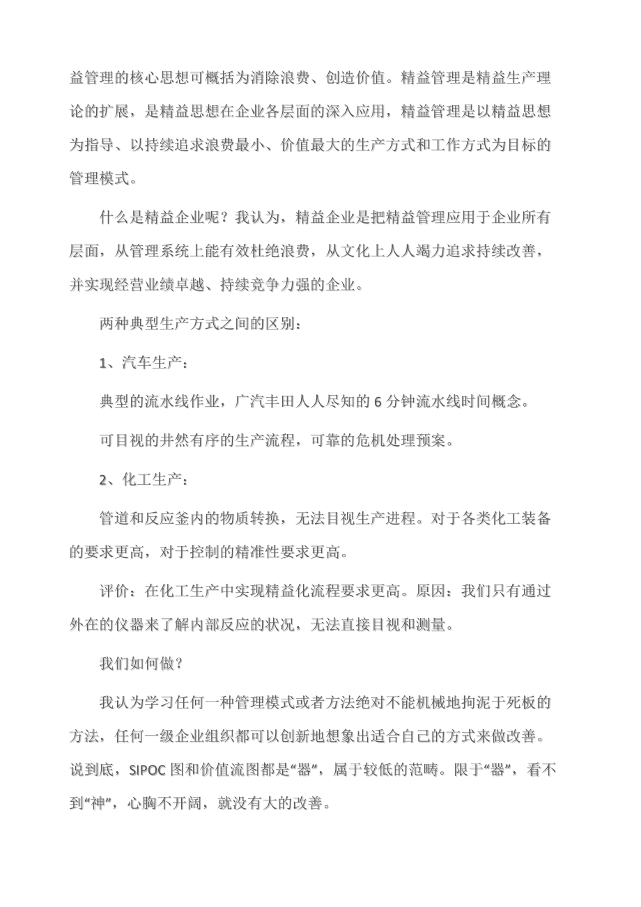 (学习心得体会)《精益思想》学习心得字.doc