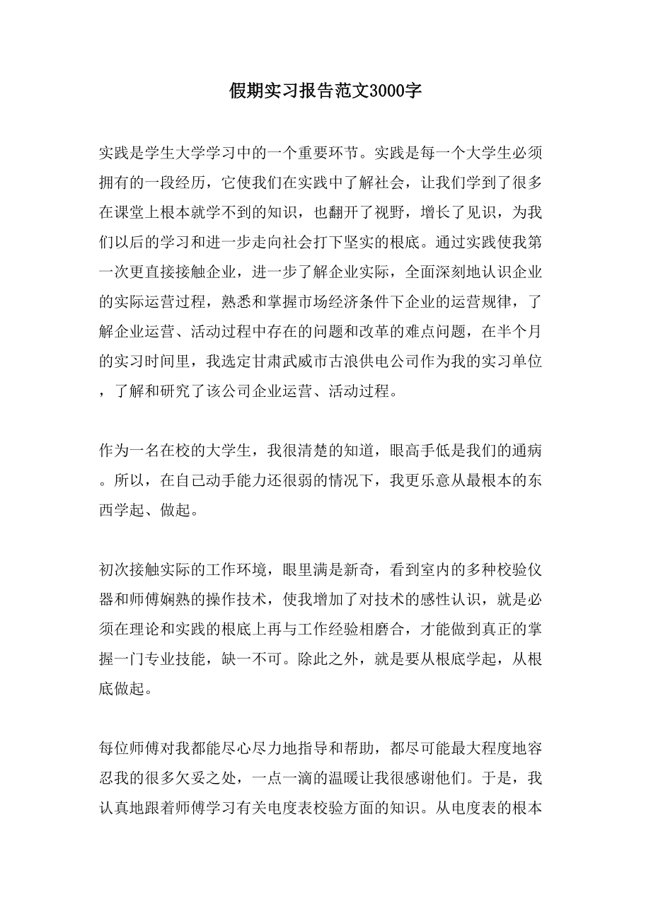 假期实习报告范文3000字.doc